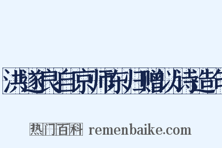 洪遂良自京师东归赠以诗造句是什么意思的图片
